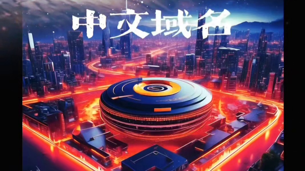 腾讯公司.商城：中文域名让互联网 行业腾飞