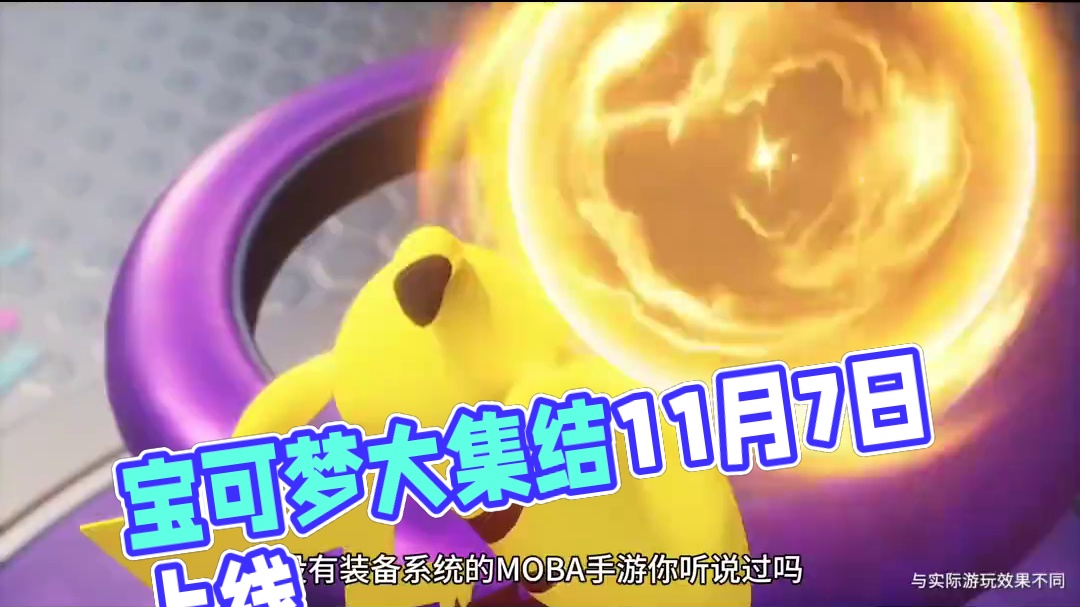 公测时间定啦~11月7日一起冲！#宝可梦大集结定档11月7日 #宝可梦大集结

