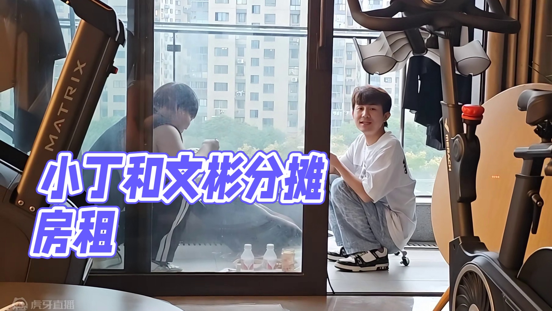 【童锦程】小丁和文彬跟我住一起都要分摊房租的