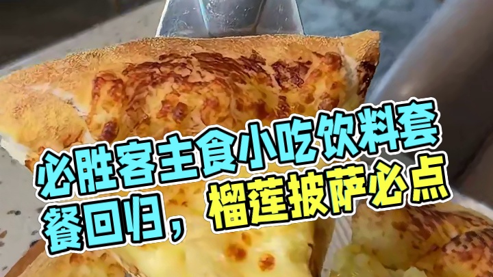 必胜客六件套又回归了！两个主食三个小吃还有一杯饮料！赶紧多囤几张#必胜客 #必胜客披萨 #必胜客六件
