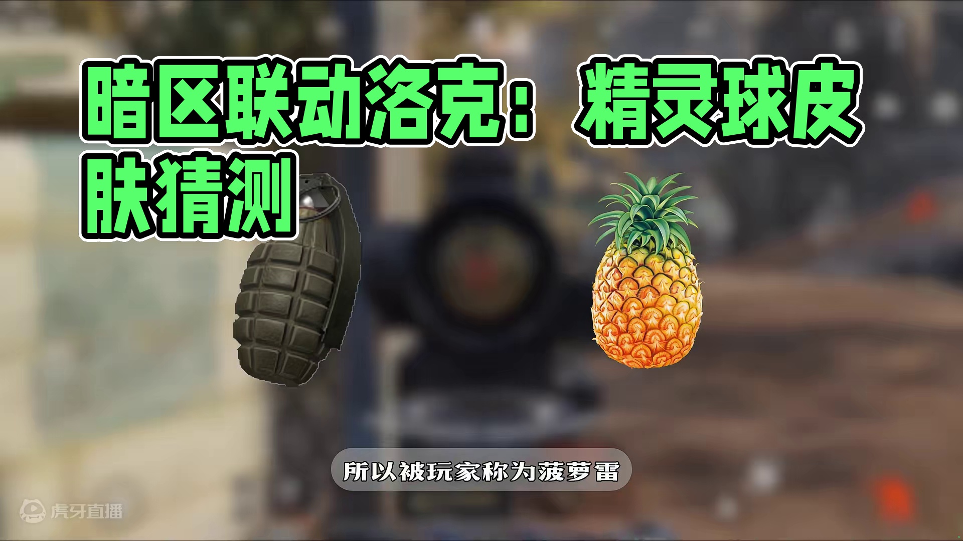 暗区突围：会与洛克联动出皮肤吗？ #暗区误解系列 #暗区突围  #轻松入门暗区 #暗区新版本风暴前夕