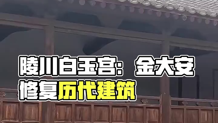 陵川白玉宫/金至清-国6/ 金大安至崇庆年间重修，坐北朝南，后历代均有修葺。共分三进院落，主要建筑有