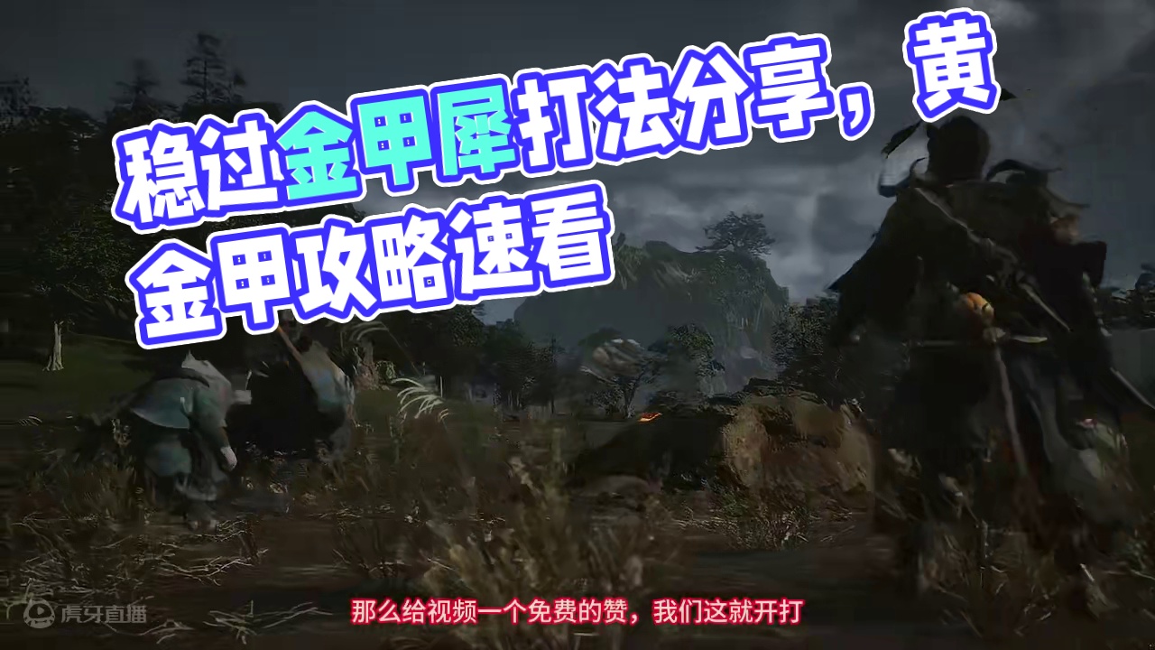 正面硬刚，稳过金甲犀打法分享。获得大圣套，锁子黄金甲。简单快速不纠结-黑神话悟空开荒 #黑神话悟空 