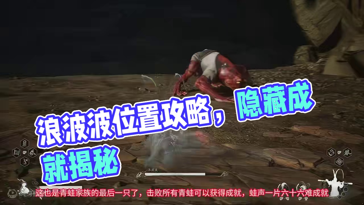 花果山隐藏Boss浪波波位置和正面硬刚，稳过打法分享。隐藏成就，珍玩仙胞石片-黑神话悟空开荒 #黑神