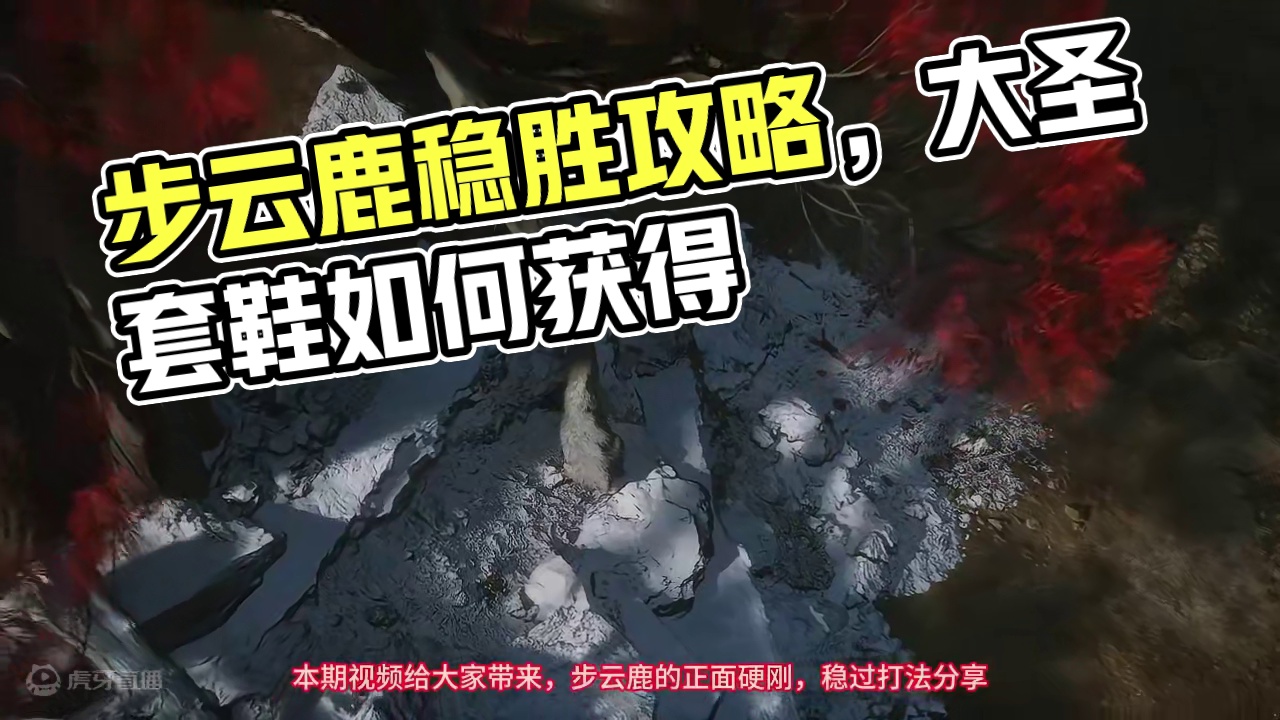 正面硬刚，稳过步云鹿打法分享。大圣套藕丝步云履，简单明了，无灭点-黑神话悟空开荒 #黑神话悟空 #步