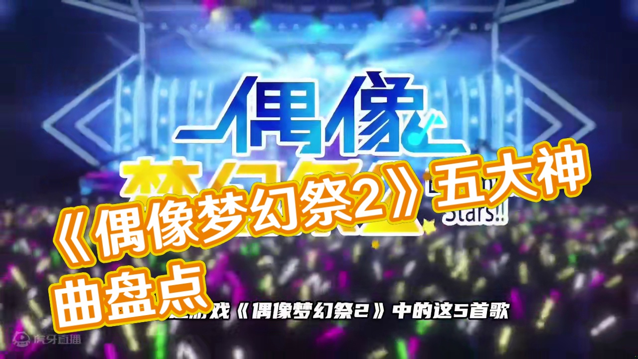 被游戏耽误的音乐公司！盘点《偶像梦幻祭2》五大神曲，太魔性了 被游戏耽误的音乐公司！盘点《偶像梦幻祭