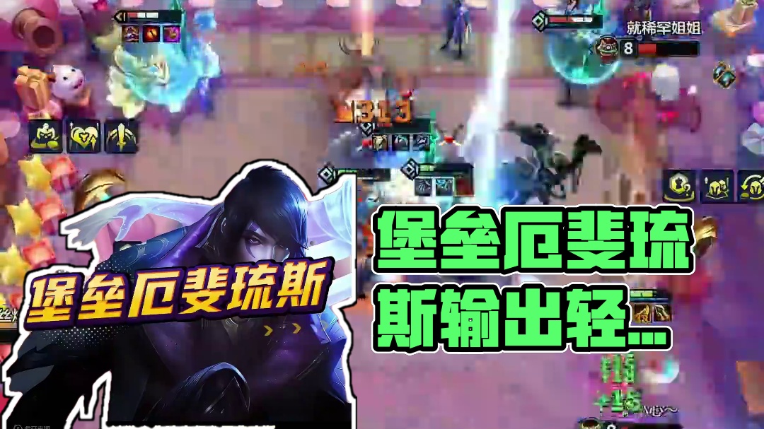 堡垒厄斐琉斯!暴打九艾欧大卑 #金铲铲s9返场 #金铲铲之战 #金铲铲符文大陆返场 #符文大陆传奇焕