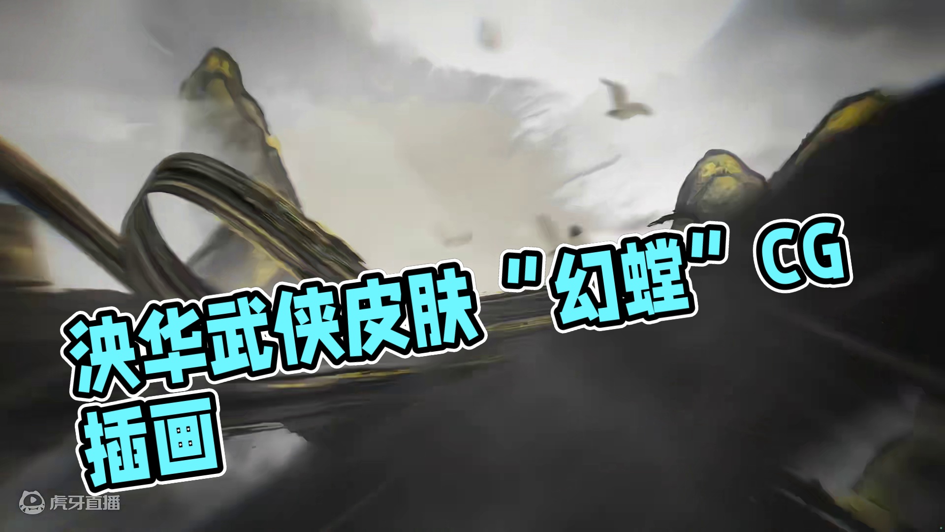 泱泱华夏·武侠系列机甲史诗皮肤「源极之星 幻螳」CG——仙螳飞刃，花舞间影 
水天一色，碧波荡漾，一