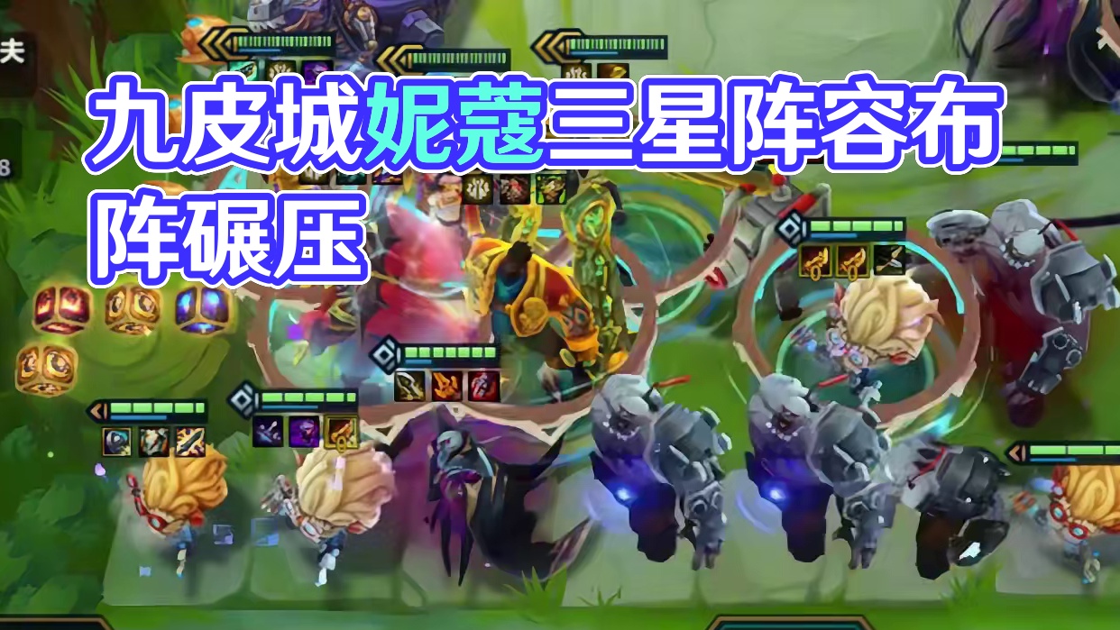 九皮城的妮蔻不要钱。 #云顶之弈 #金铲铲之战 #金铲铲之战s9