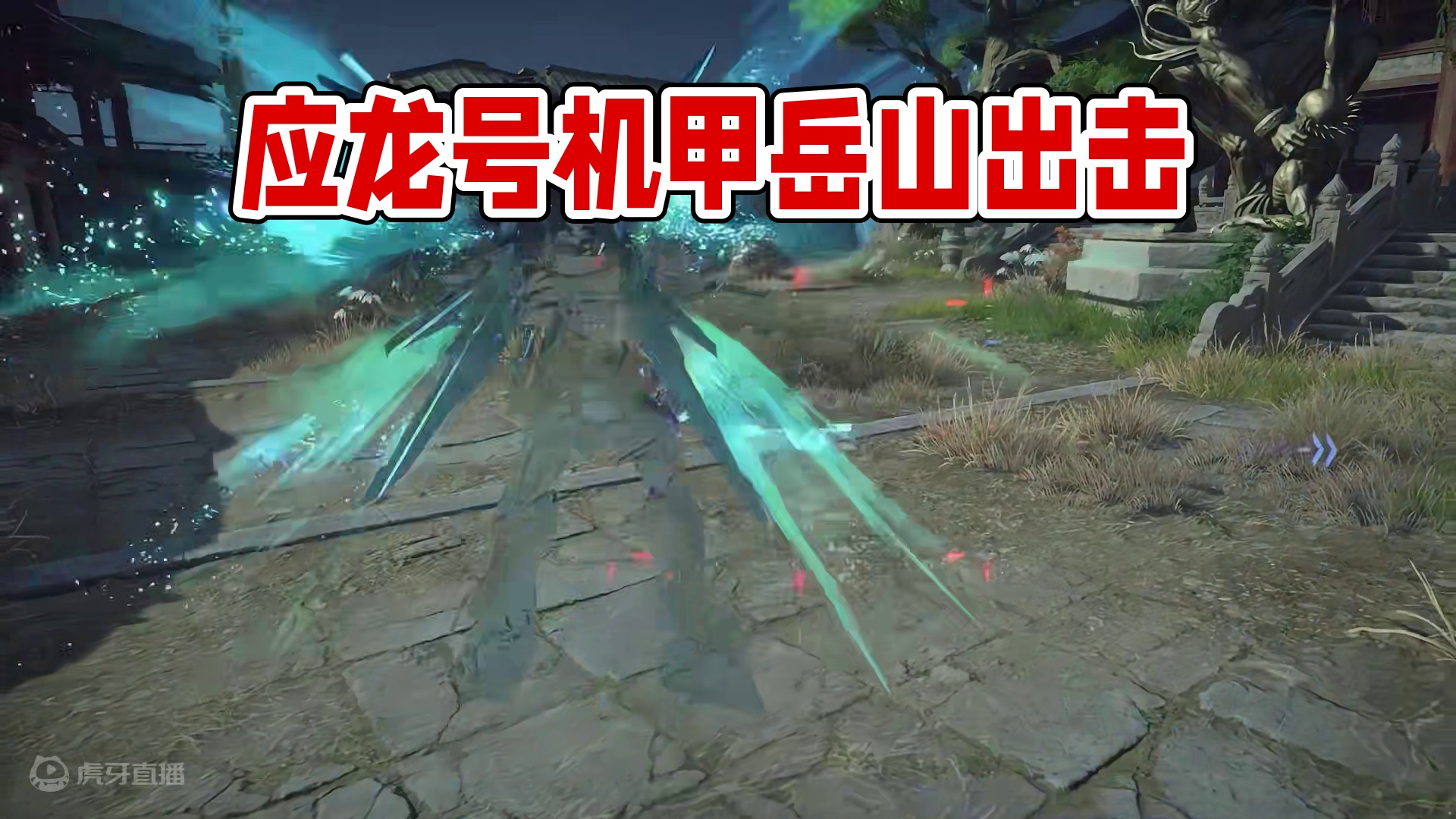 应龙号今日上线，岳山玩家以机甲形态出击！#永劫无间手游  #永劫无间联动高达之父  #岳山玩家以机甲