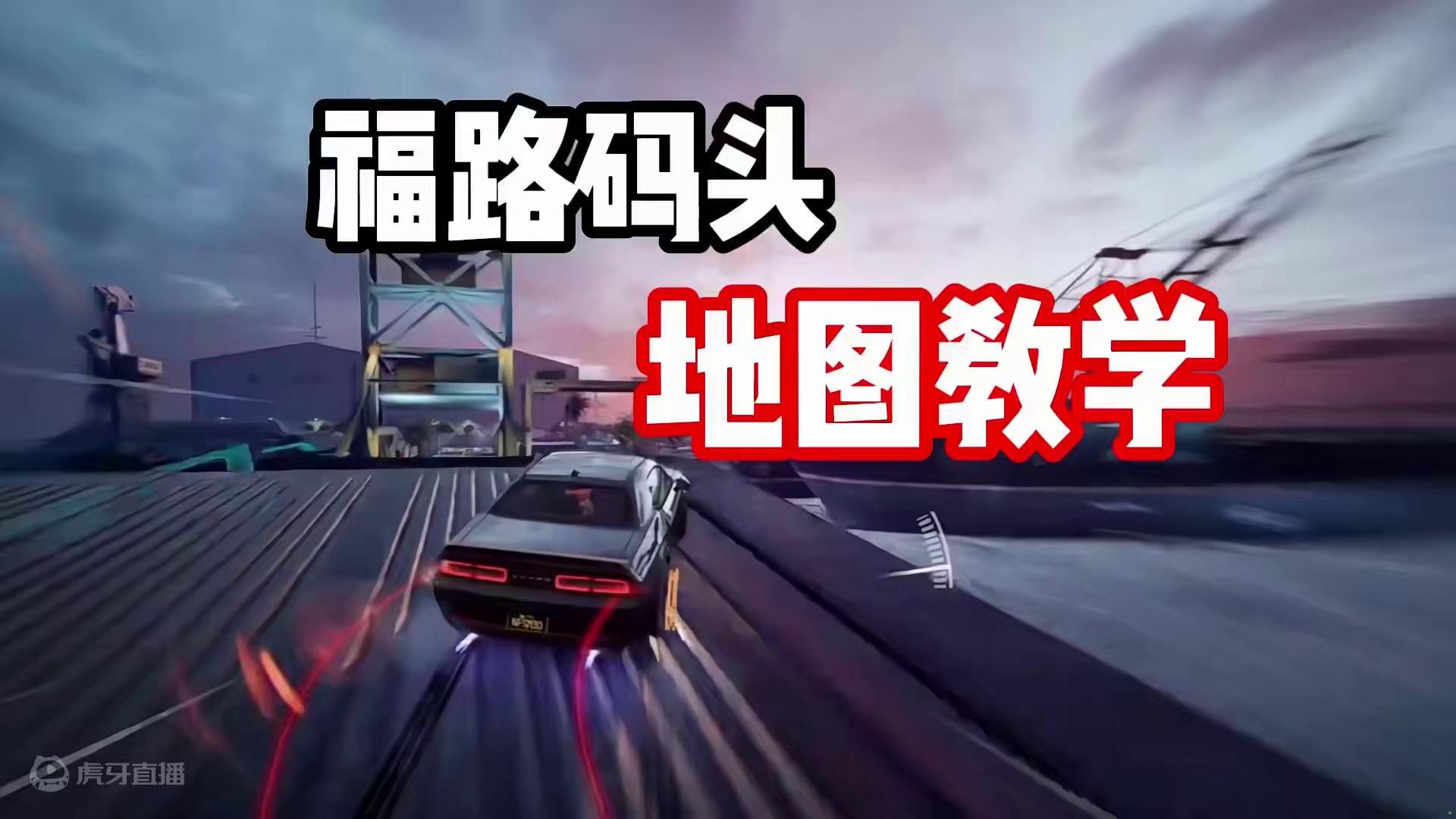 #极品飞车集结 #地下狂飙 #101俱乐部 福利码头三大难点教学！