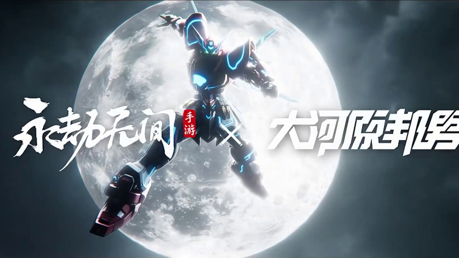 我，即是应龙号丨永劫无间手游×大河原邦男联动即将开启 #永劫无间联动高达之父 #岳山玩家以机甲形态出