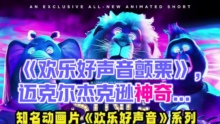 知名动画片《#欢乐好声音 》系列将推出万圣节特别短片《#欢乐好声音颤栗 》，而本片的副标题不知是否与