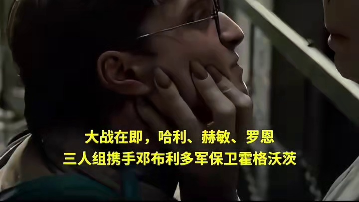 “#哈利波特 ”系列发布一支全新重映预告。大战在即，哈利、赫敏、罗恩三人组携手邓布利多军保卫霍格沃茨