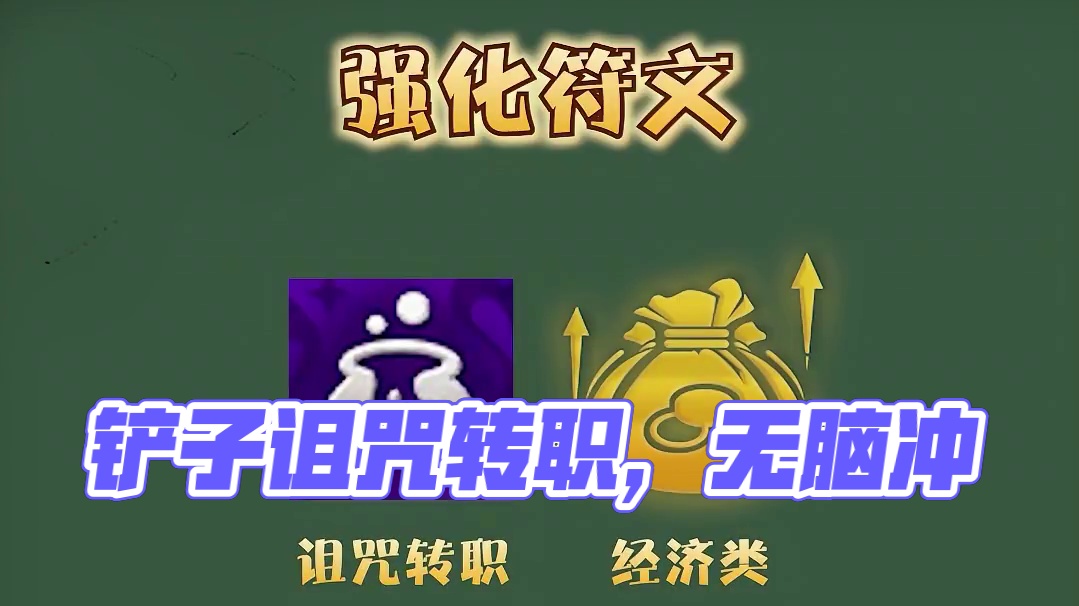 开局拿到铲子或者诅咒转职，可以无脑冲 #云顶之弈 #金铲铲之战 #金铲铲s12版本答案