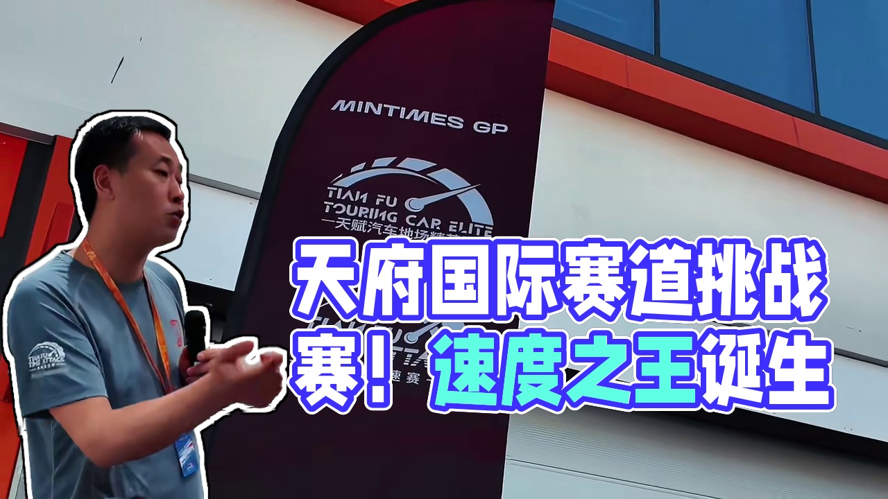天赋圈速赛ROUND3！等你来挑战 #赛车 #赛道 #天府国际赛道 #体育 #圈速