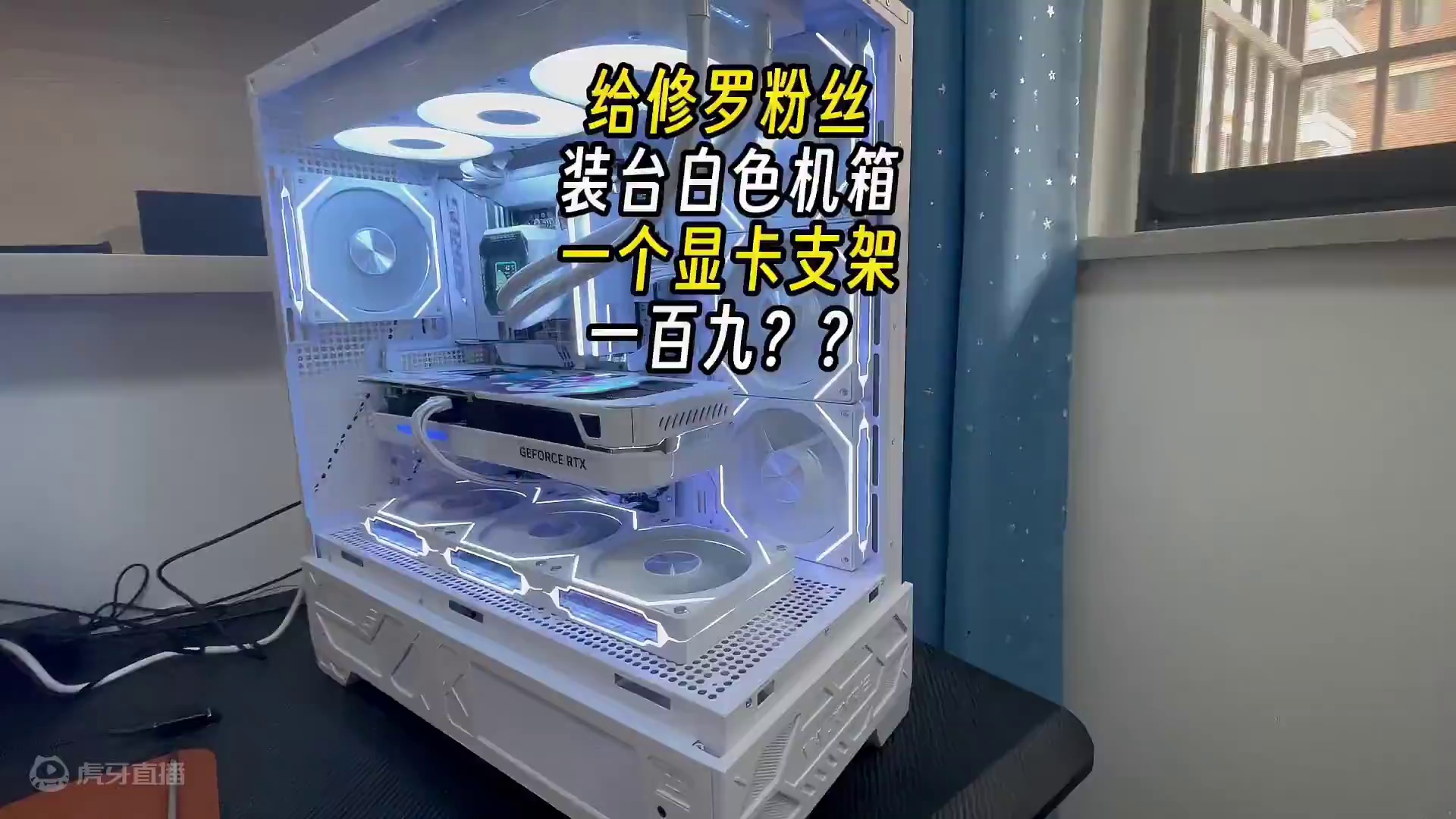 给修罗粉丝装台白色主机一个显卡支架一百九？ 给修罗粉丝装台白色主机一个显卡支架一百九？#长沙 #电脑