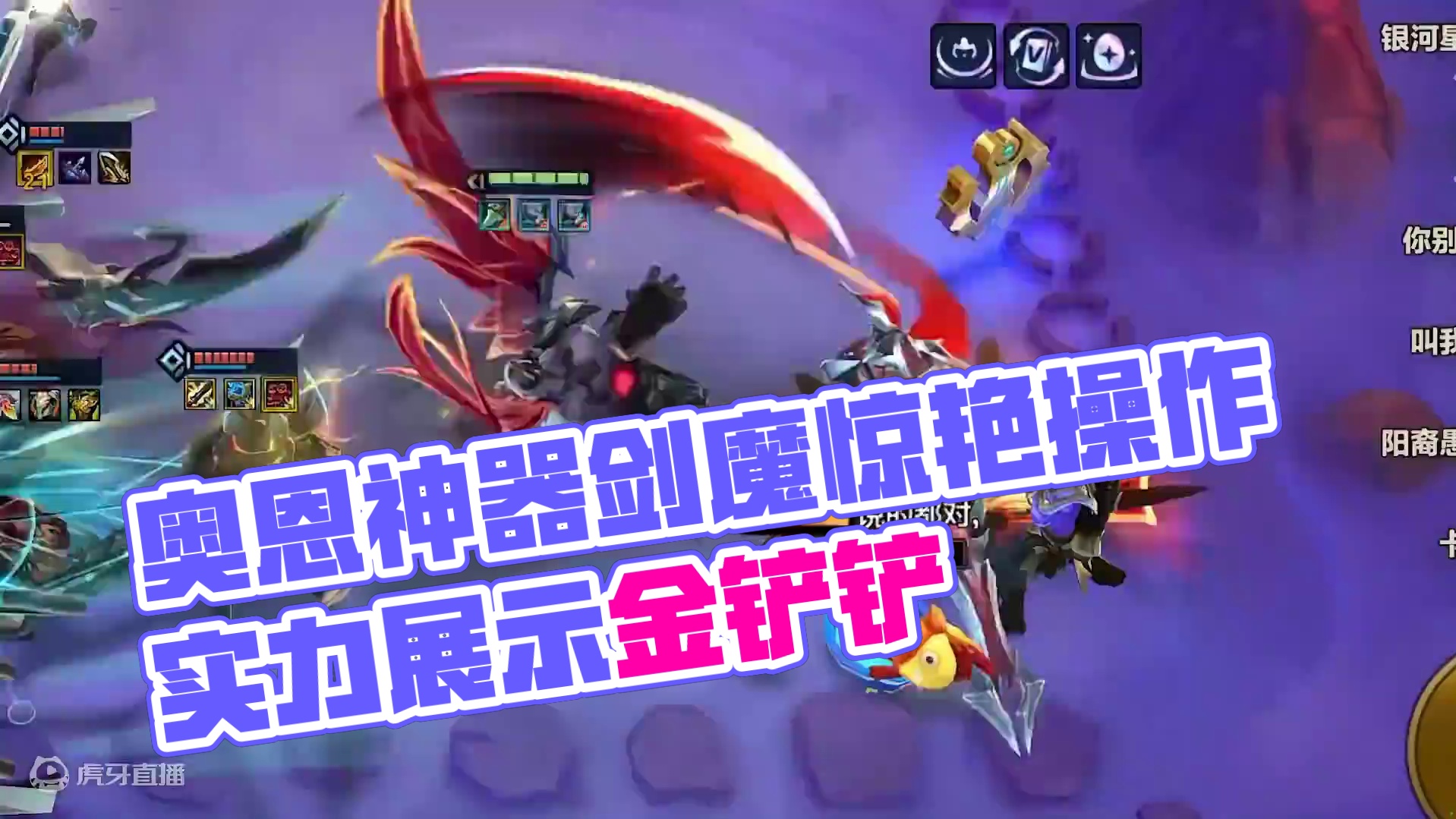 无限眩晕加爆炸伤害，奥恩神器剑魔强势上分。 #金铲铲之战 #金铲铲之战s9 #金铲铲版本答案 #金铲