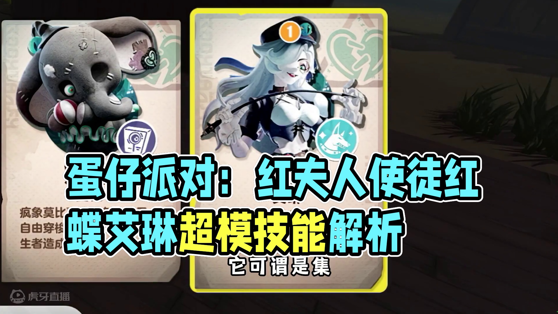 蛋仔派对：第五蛋格集大成者艾琳！竟是红夫人使徒红蝶的结合体！ #蛋仔奇思妙想计划  #蛋仔派对 #蛋