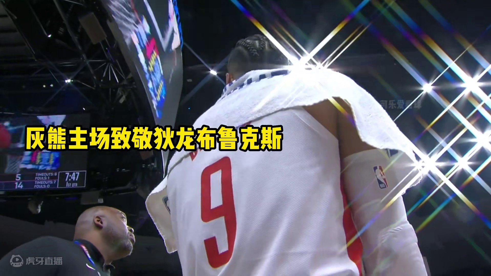 狄龙布鲁克斯重返灰熊，关键三分和抢断手刃旧主