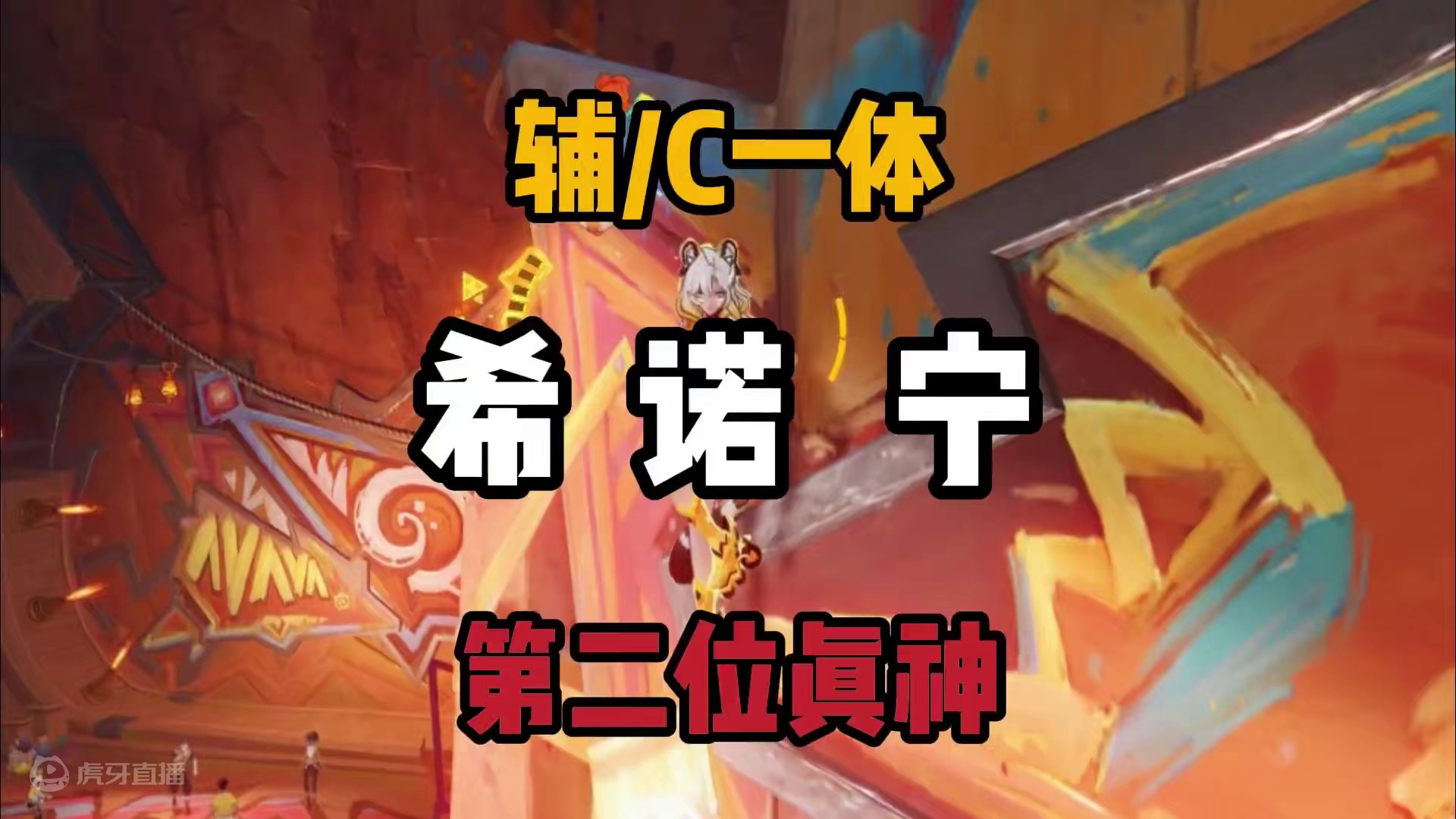 希诺宁攻略 命中注定的风岩辅助双子星的第二颗星降临#原神纳塔 #火之国度 #希诺宁 #原神攻略