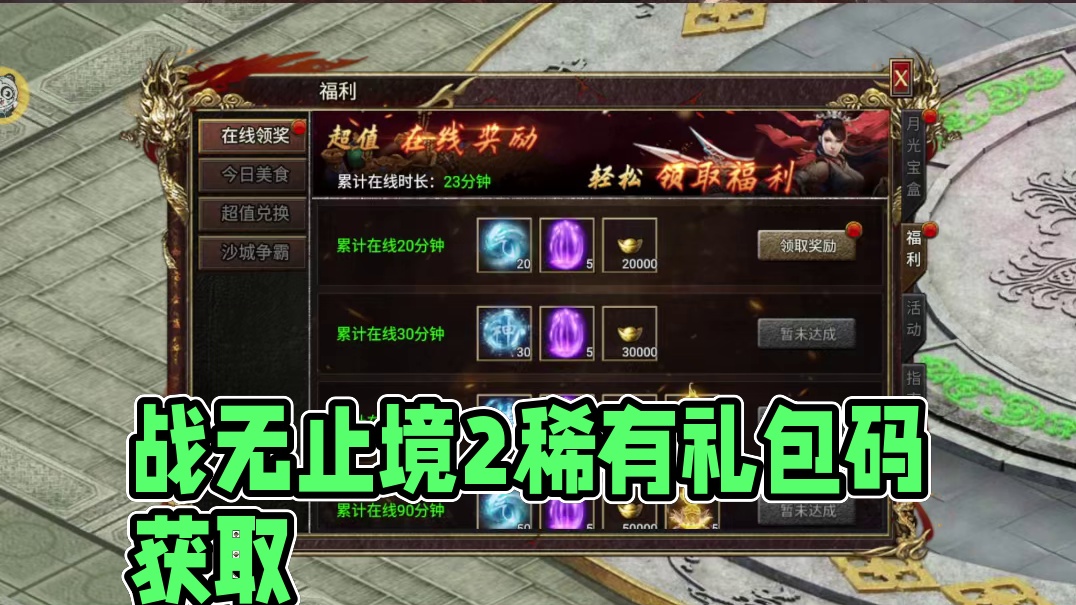 战无止境2新手攻略玩法礼包码内部责叩號