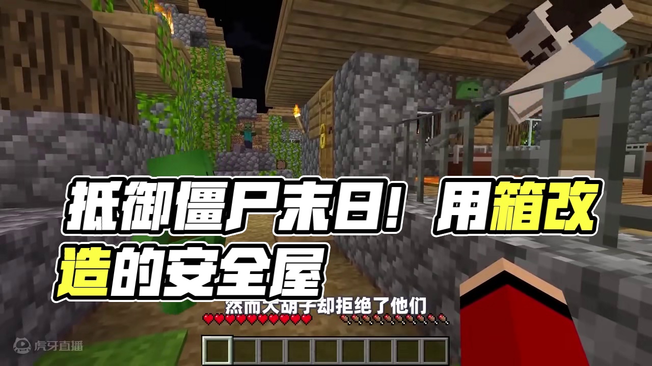 我的世界：用物品箱改造的安全屋，能够抵御僵尸末日吗？ #我的世界 #mc #mc不灭 #生存