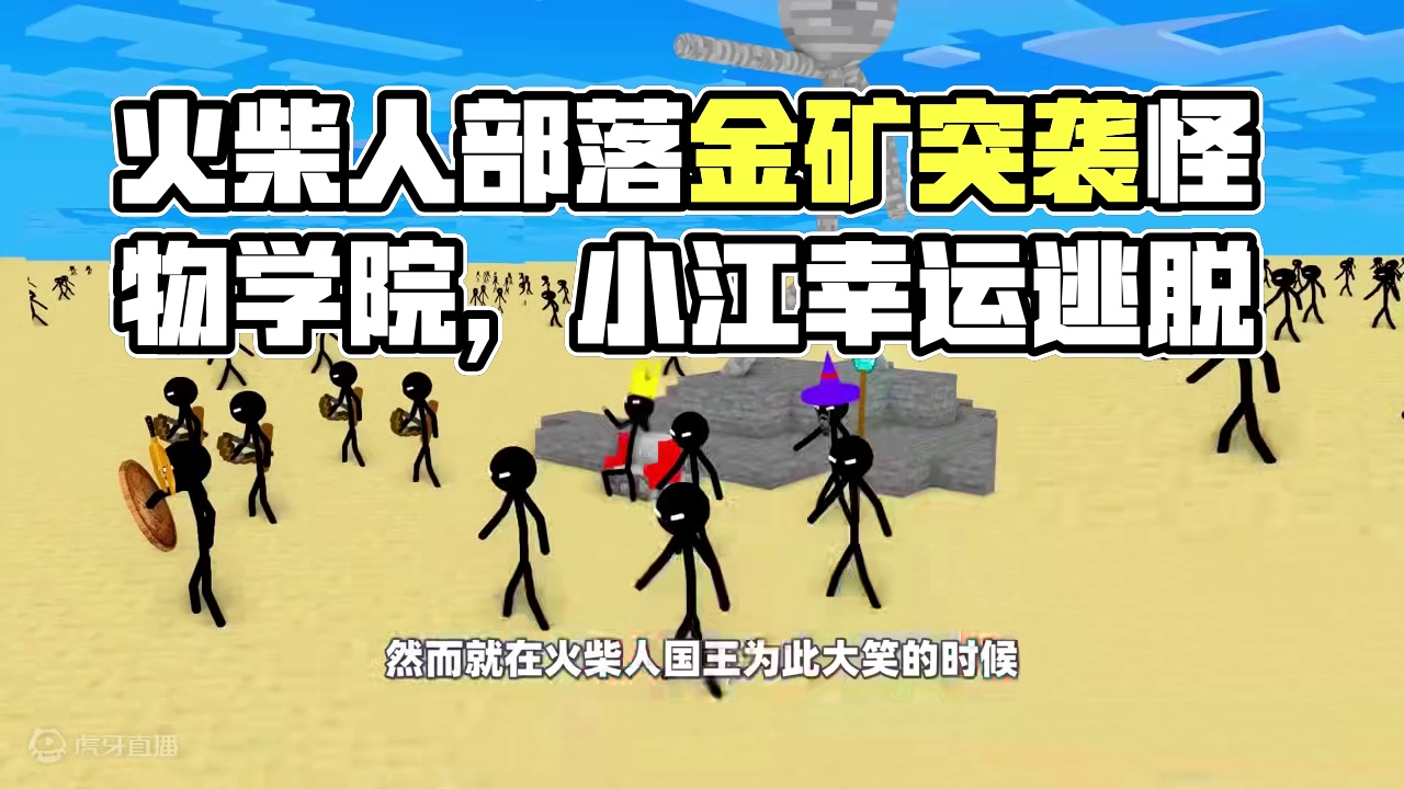 我的世界：火柴人部落为了金矿突袭怪物学院，him该如何应对？ #我的世界 #mc不灭 #怪物学院