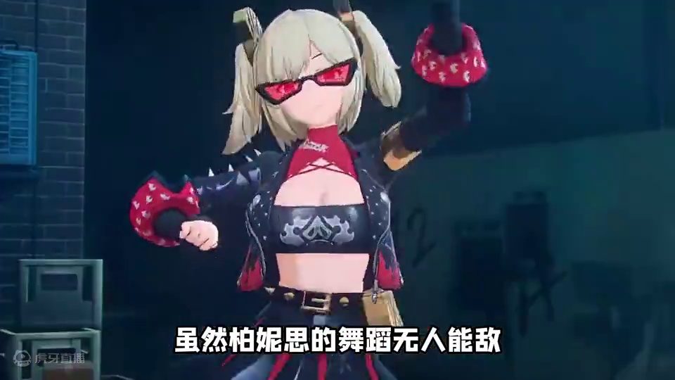 虽然柏妮思的舞蹈无人能敌！但是... #绝区零 #绝区零创作激励计划 #绝区零柏妮思