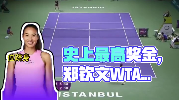 史上唯一一个250冠军参赛，史上最高的奖金 ！ #WTA年终总决赛 #郑钦文 #网球