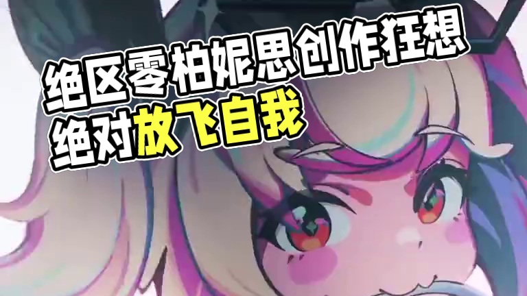 谁说只有小作坊下料猛？ #绝区零柏妮思 #绝区零创作激励计划 #绝区零