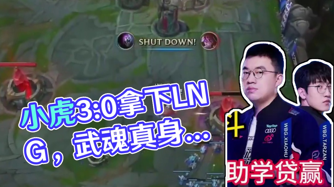 小虎真的很爱观众 , 明明可以3:0拿下LNG