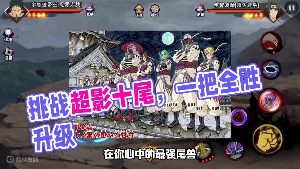 挑战尾兽人柱力升降级上超影！ 一尾开始赢一把升级一个尾巴，输一把清空，今天能挑战成功吗？#火影忍者手