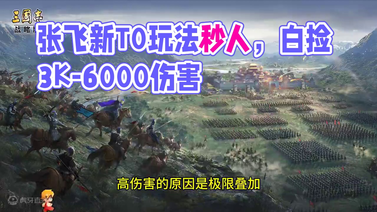 [新] 张飞 新T0玩法出现,白捡3K-6000伤害 #三国志战略版 [新] 张飞 新T0玩法出现,