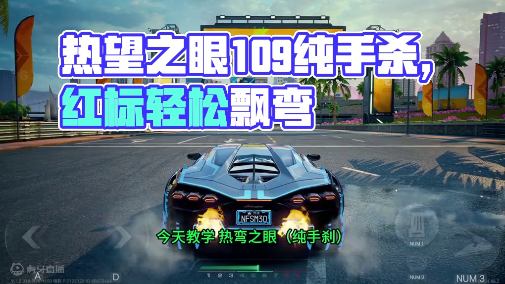 （纯手刹 无惯性）热弯之眼1.09 无脑红标跑法！ #极品飞车集结  #地下狂飙