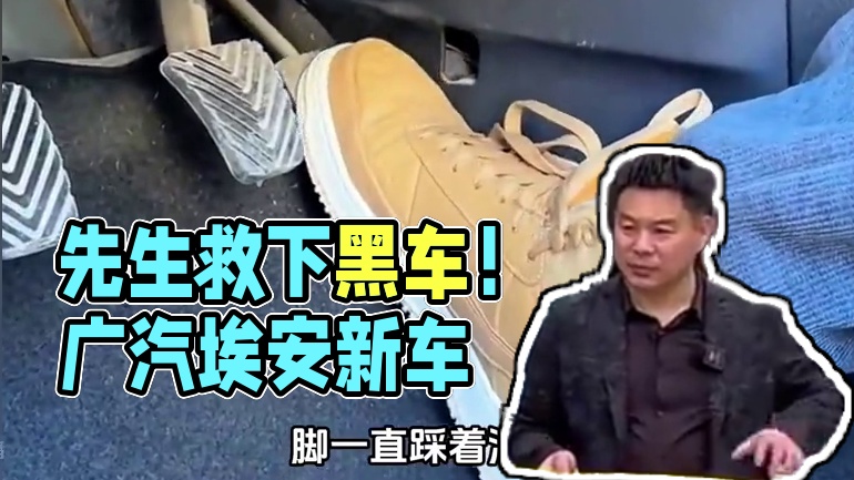 先生大义！埃安大气！#广汽埃安 #埃安s