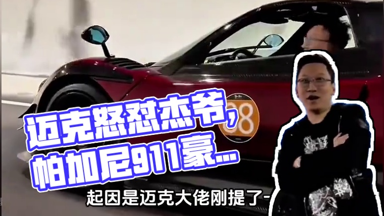 迈克大佬怒怼杰爷#帕加尼 #保时捷911gt3rs #豪车