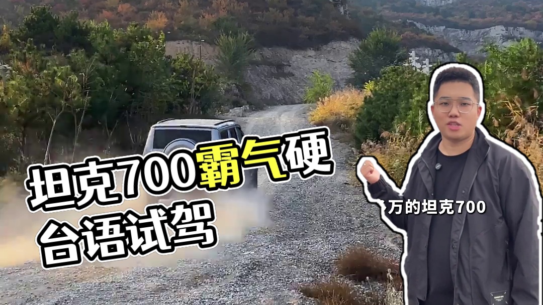 何为高端个性！何为底气！坦克700Hi4T就是答案！ #陆上头等舱坦克700    #坦克700Hi