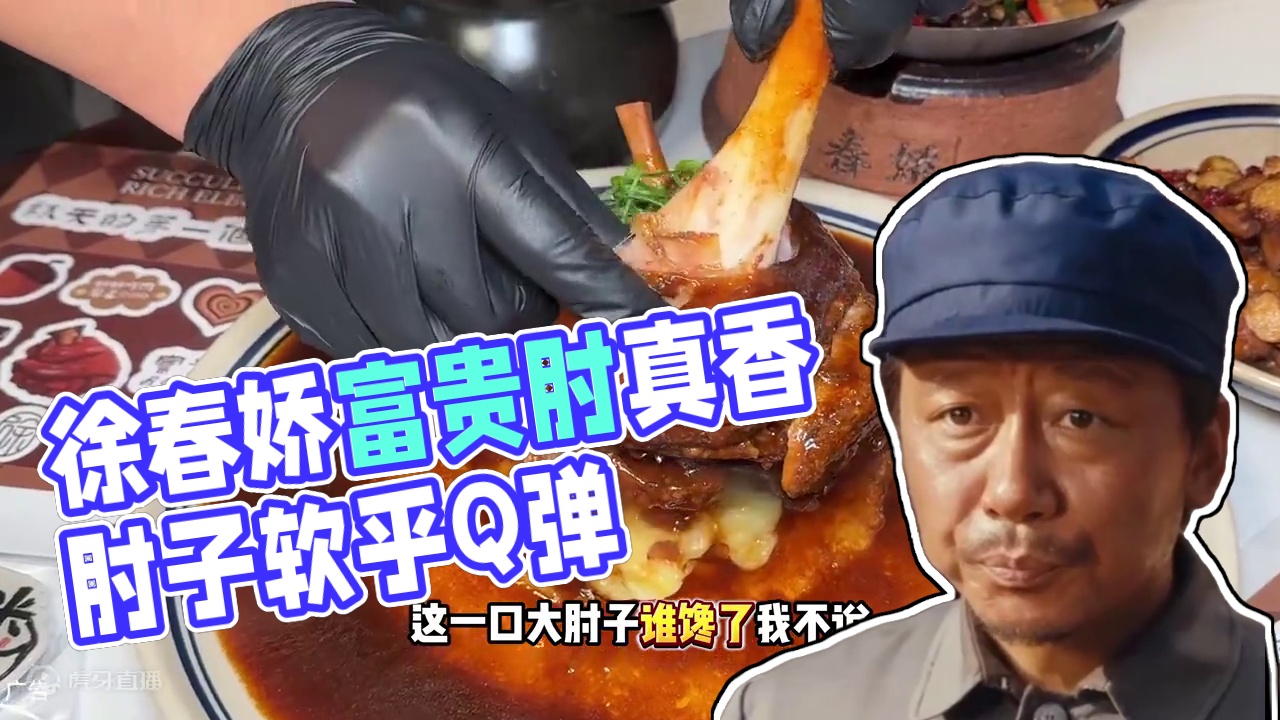 徐春娇下饭菜的多汁富贵肘真的好香啊！超大一个四五个人都可以吃#徐春娇下饭菜#超级下饭菜 #肘子饭 #