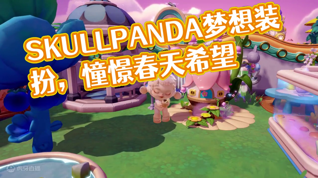 小屋装扮 | SKULLPANDA识花香 没有人能永远留住春天,但憧憬和希望,会让走向下一个春天的路