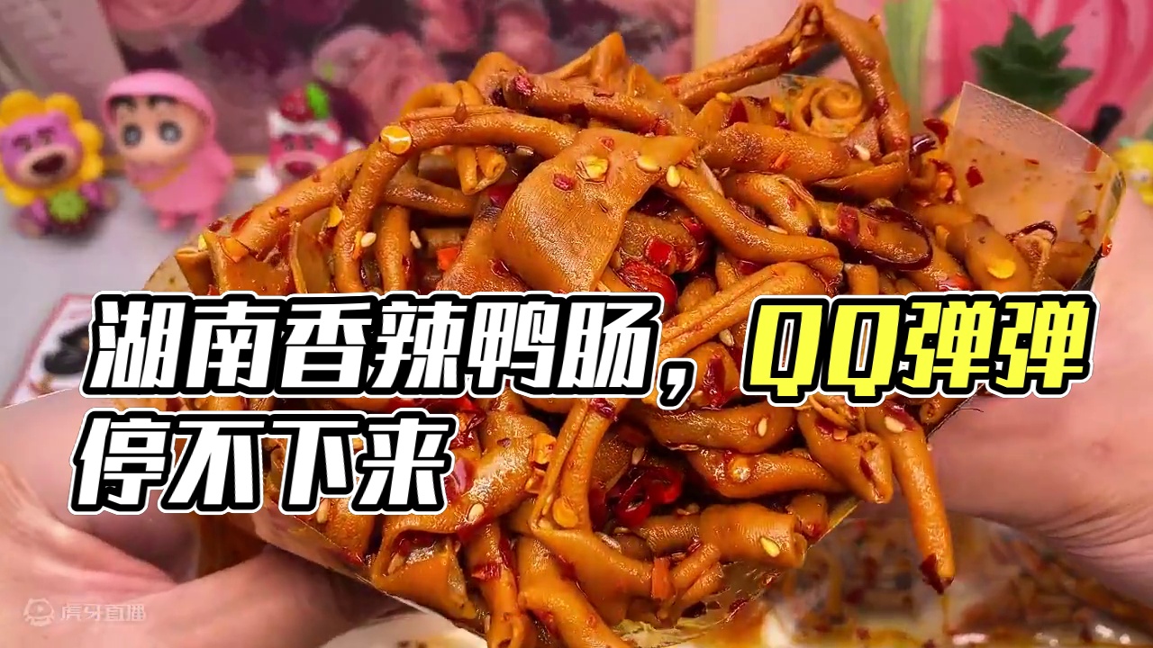 每一根上面都裹满了辣椒和卤汁，吃起来香香辣辣QQ弹弹真的上头#好吃到停不下来 #妈呀太香了 #鸭肠