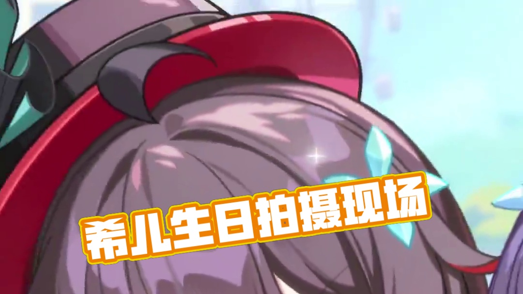 ★希儿，生日快乐！★ 「布洛妮娅姐姐，现在光线合适吗，角度呢？靠近一点……看镜头，要拍咯。」
「哎，