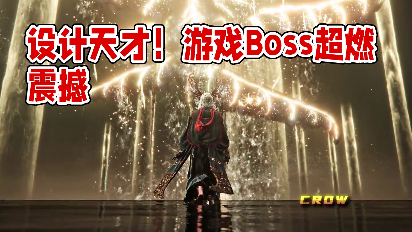 能设计出这些Boss的人真是天才。 #艾尔登法环 #steam游戏 #超燃混剪 #游戏中的震撼瞬间