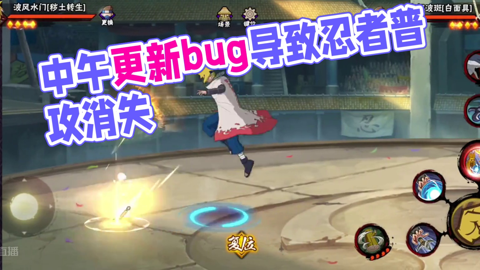 中午更新导致的bug，忍者普攻读条全部消失 #火影忍者手游 #bug