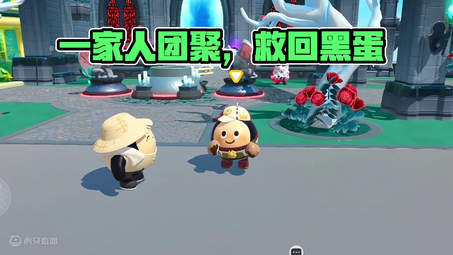 重要的是一家人在一起#蛋仔派对 #蛋仔小剧场