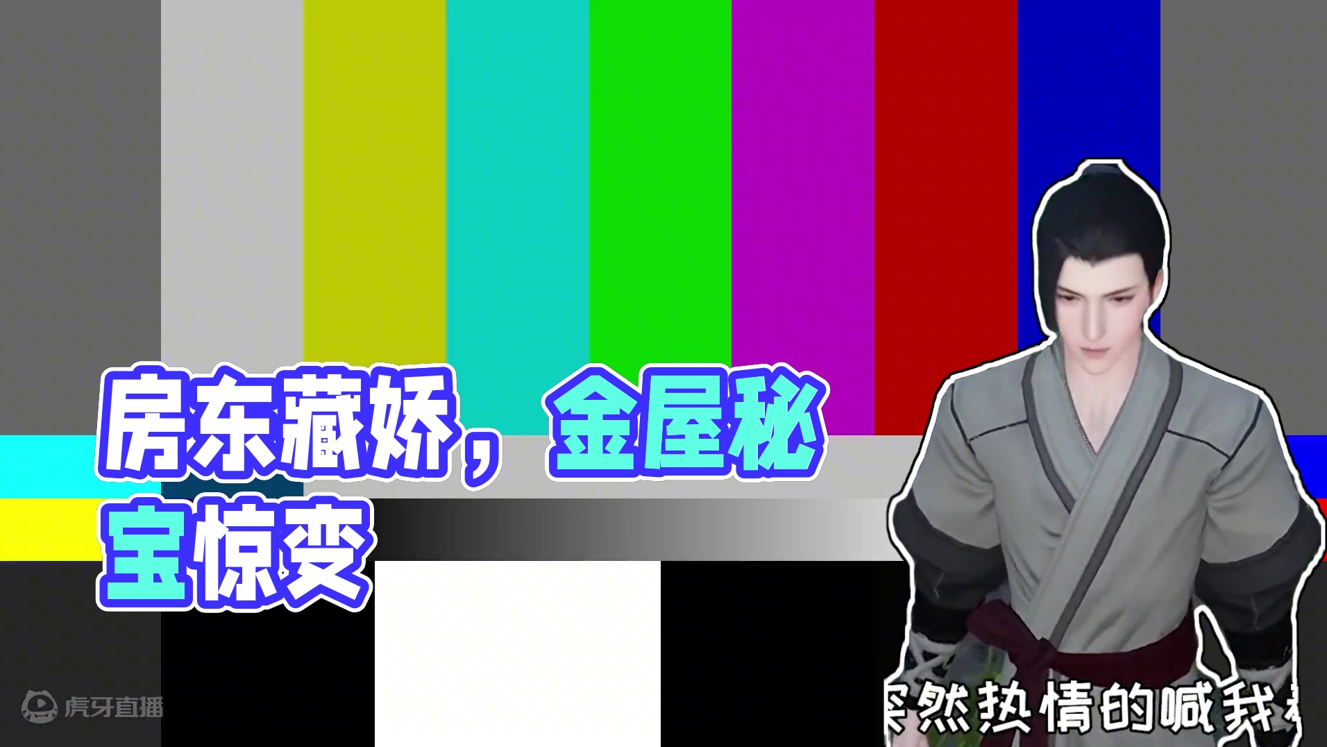 房东大爷金屋藏娇，还背着我吃独食...... #逆水寒手游    #逆水寒创意工坊 #逆水寒回归季 