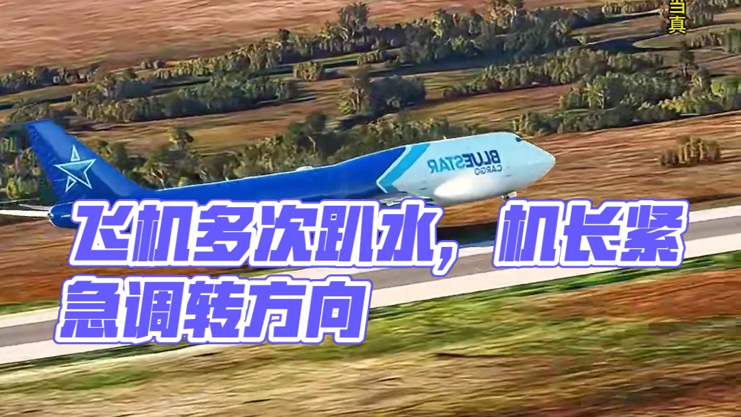 模拟器：飞机滑行出现了意外，居然6次在水面来回跳动#飞机
