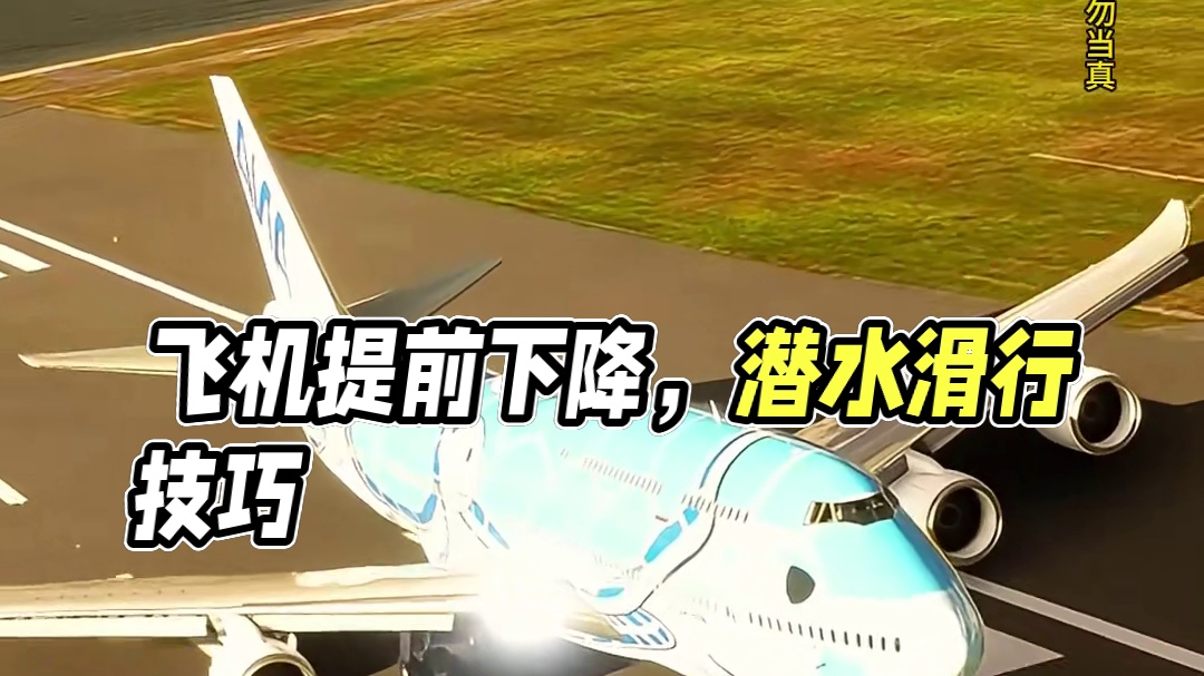 模拟器：提前下降高度，飞机潜水滑行#飞机