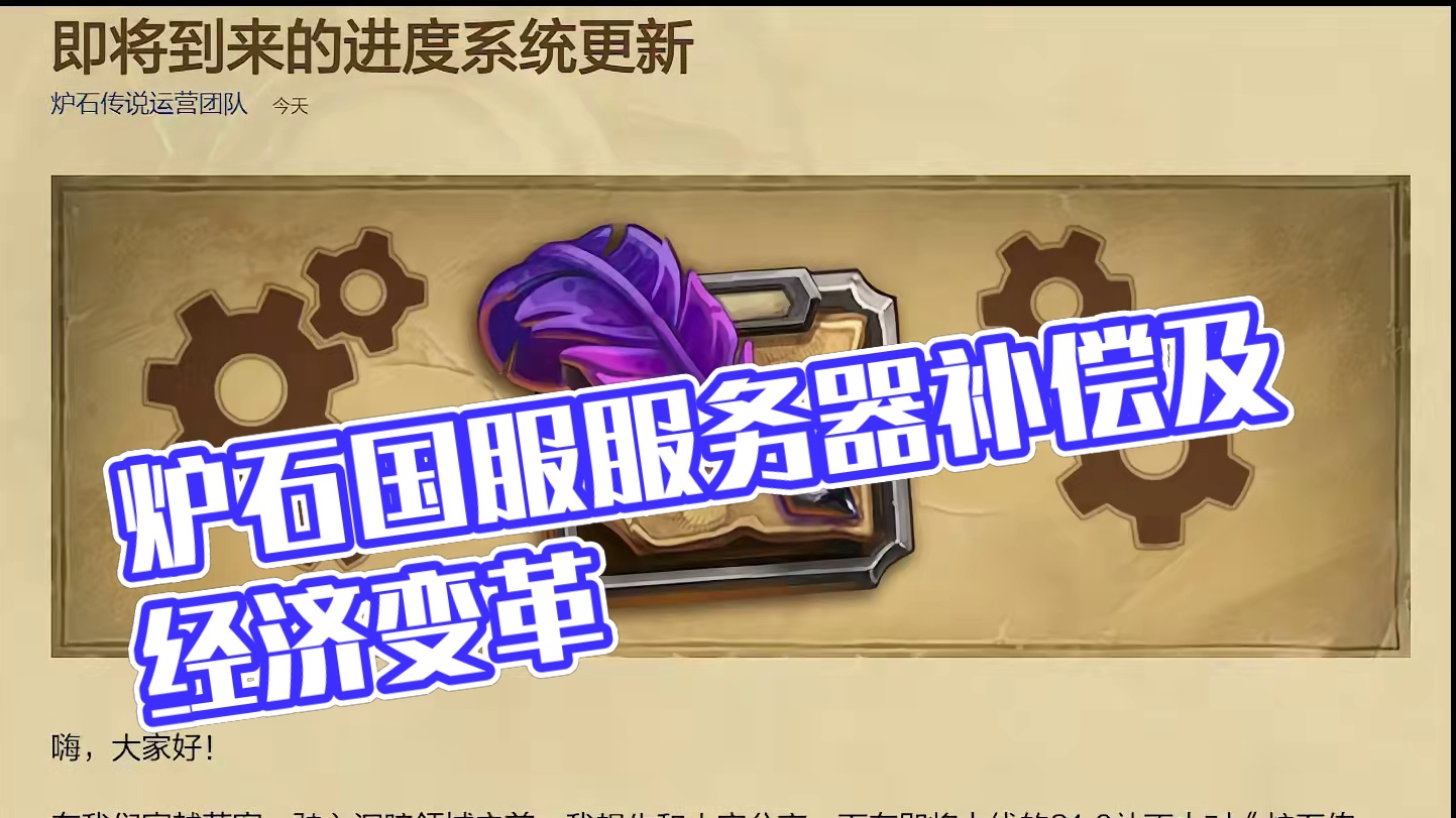 补偿领取和经济体系变化 #炉石传说 #炉石传说国服正式回归 #炉石服务器崩了