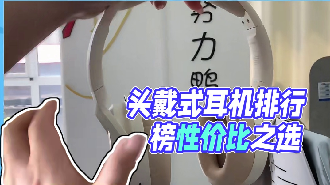 头戴式耳机排行：西圣、绿联、漫步者等机型实力大测评